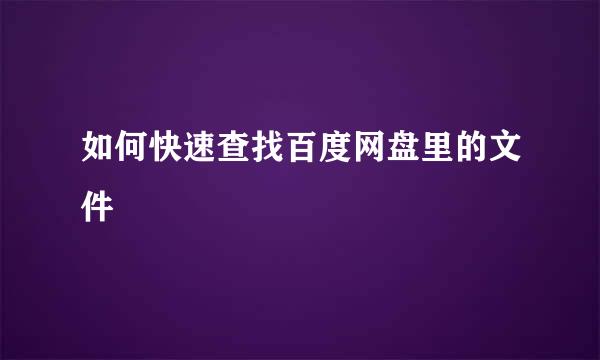 如何快速查找百度网盘里的文件