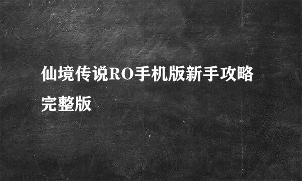 仙境传说RO手机版新手攻略完整版