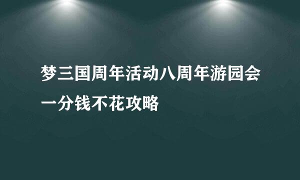 梦三国周年活动八周年游园会一分钱不花攻略