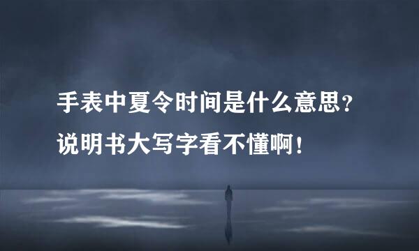 手表中夏令时间是什么意思？说明书大写字看不懂啊！