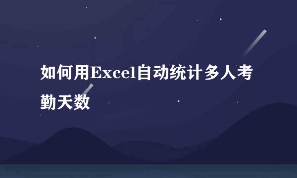 如何用Excel自动统计多人考勤天数