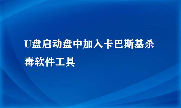 U盘启动盘中加入卡巴斯基杀毒软件工具