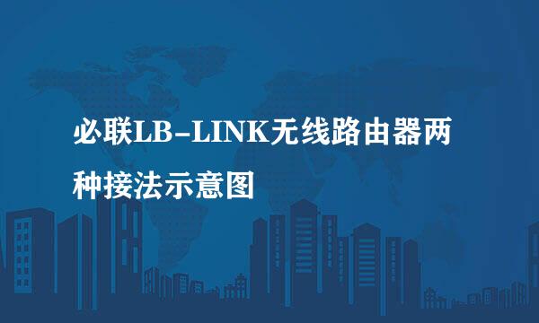 必联LB-LINK无线路由器两种接法示意图