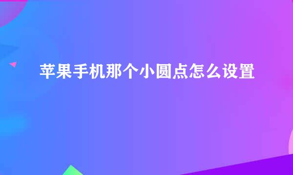 苹果手机那个小圆点怎么设置