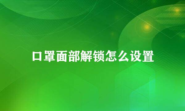 口罩面部解锁怎么设置