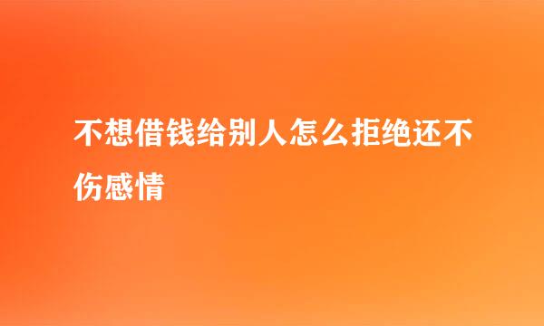 不想借钱给别人怎么拒绝还不伤感情