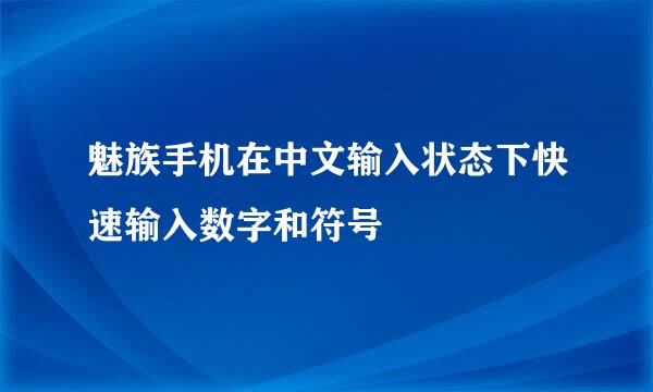 魅族手机在中文输入状态下快速输入数字和符号