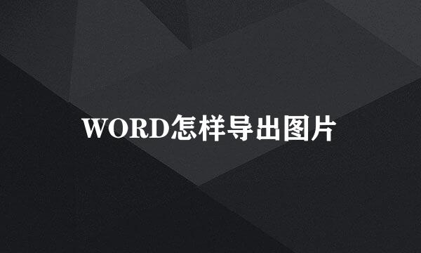 WORD怎样导出图片