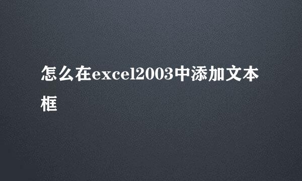 怎么在excel2003中添加文本框