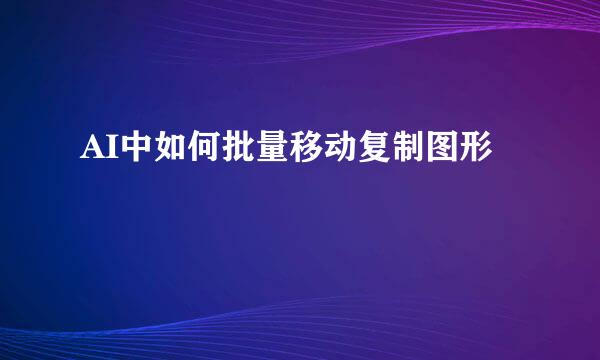 AI中如何批量移动复制图形