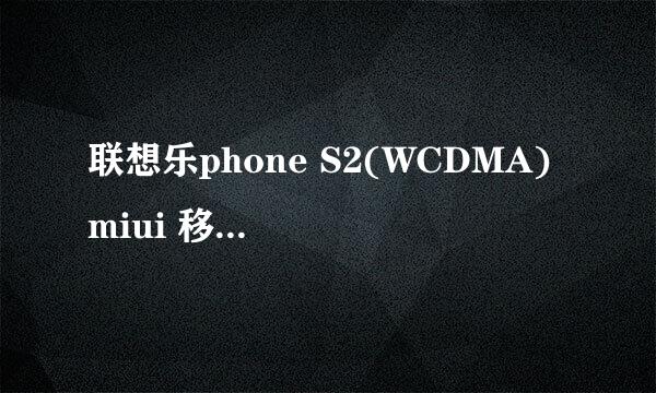 联想乐phone S2(WCDMA) miui 移植版发布