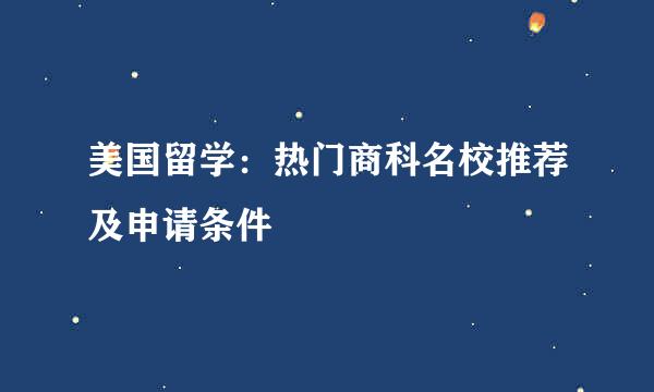 美国留学：热门商科名校推荐及申请条件