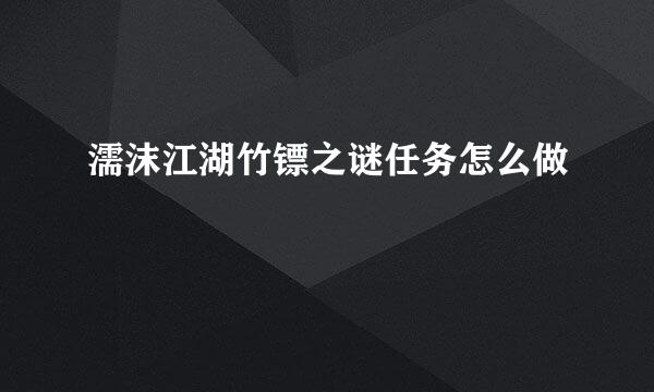 濡沫江湖竹镖之谜任务怎么做