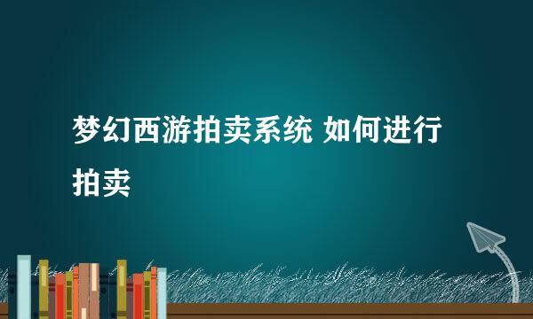 梦幻西游拍卖系统 如何进行拍卖