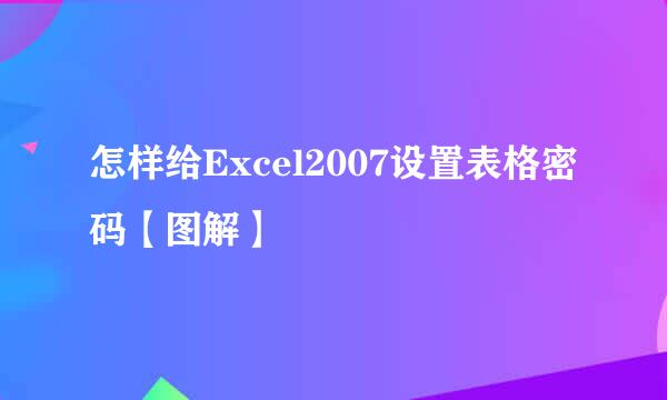 怎样给Excel2007设置表格密码【图解】