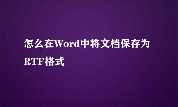 怎么在Word中将文档保存为RTF格式