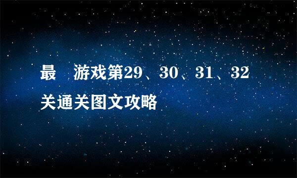 最囧游戏第29、30、31、32关通关图文攻略