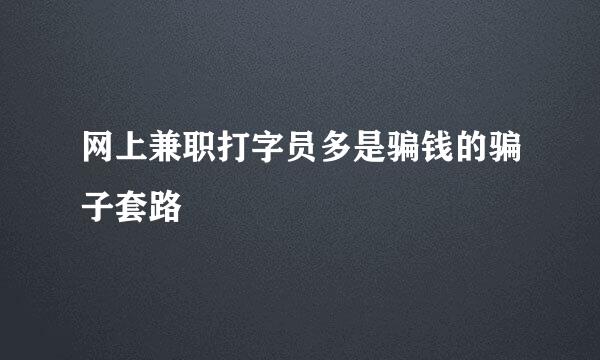 网上兼职打字员多是骗钱的骗子套路