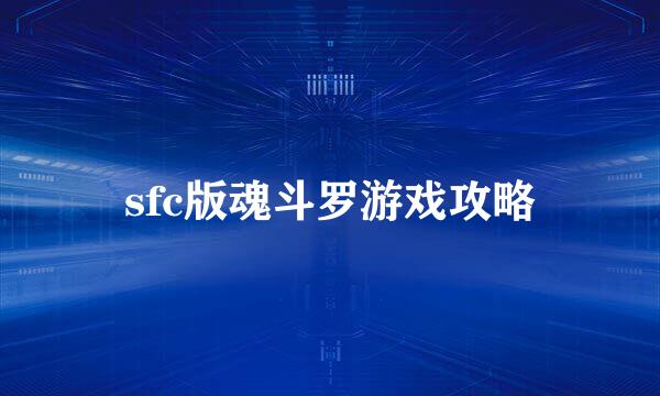 sfc版魂斗罗游戏攻略