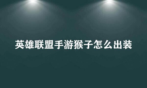 英雄联盟手游猴子怎么出装