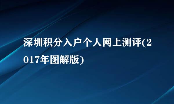 深圳积分入户个人网上测评(2017年图解版)