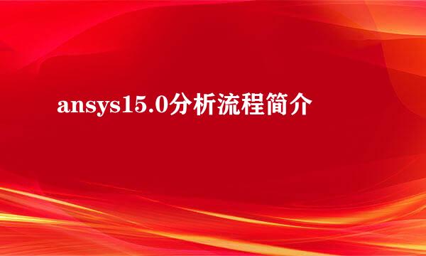 ansys15.0分析流程简介