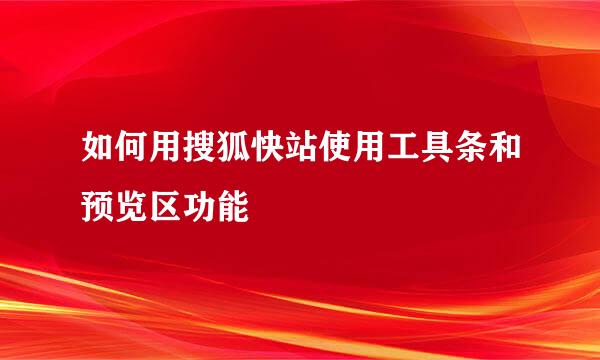 如何用搜狐快站使用工具条和预览区功能