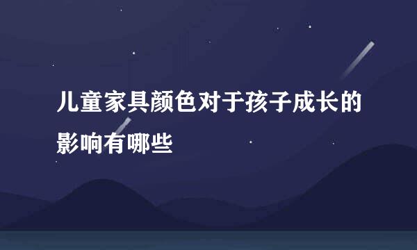 儿童家具颜色对于孩子成长的影响有哪些