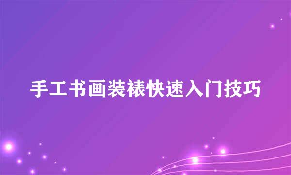 手工书画装裱快速入门技巧