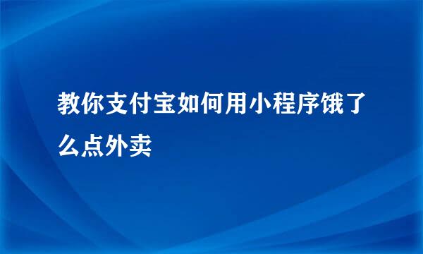 教你支付宝如何用小程序饿了么点外卖