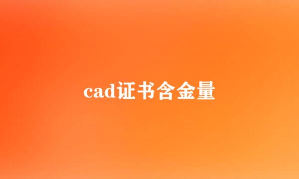 cad证书含金量