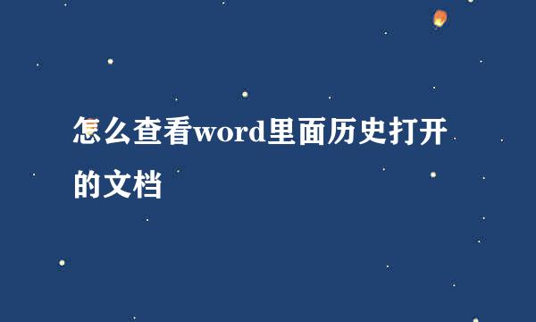 怎么查看word里面历史打开的文档