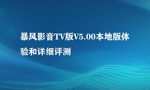 暴风影音TV版V5.00本地版体验和详细评测