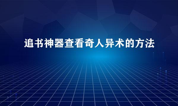 追书神器查看奇人异术的方法