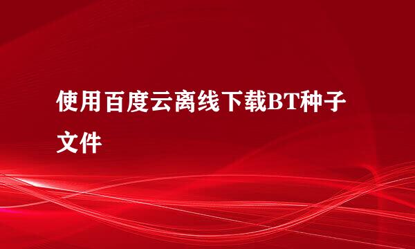 使用百度云离线下载BT种子文件