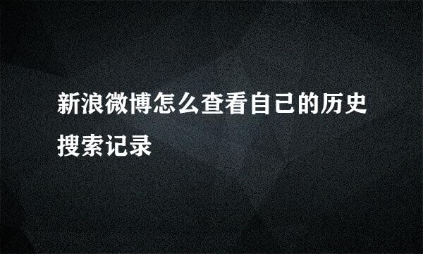 新浪微博怎么查看自己的历史搜索记录