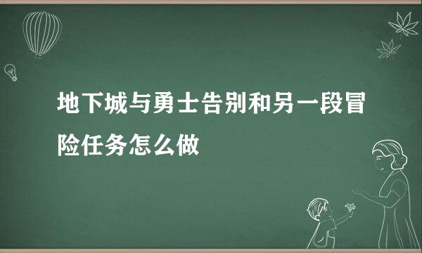 地下城与勇士告别和另一段冒险任务怎么做