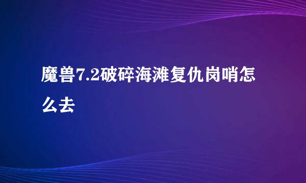 魔兽7.2破碎海滩复仇岗哨怎么去