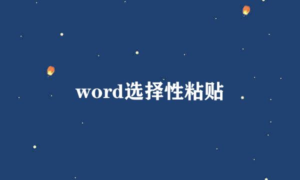 word选择性粘贴