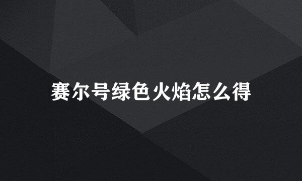 赛尔号绿色火焰怎么得