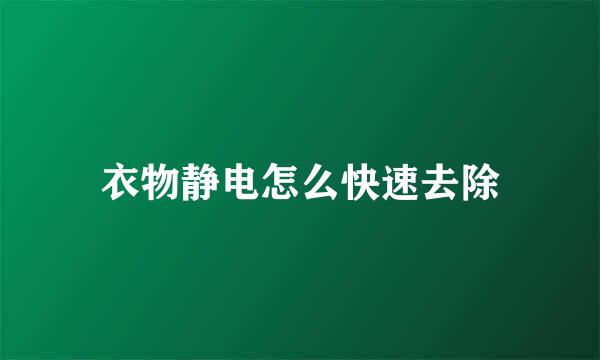 衣物静电怎么快速去除