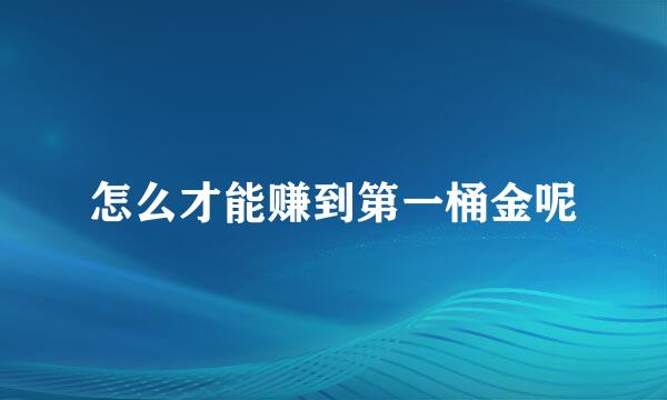 怎么才能赚到第一桶金呢