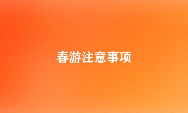 春游注意事项