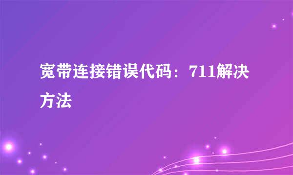 宽带连接错误代码：711解决方法