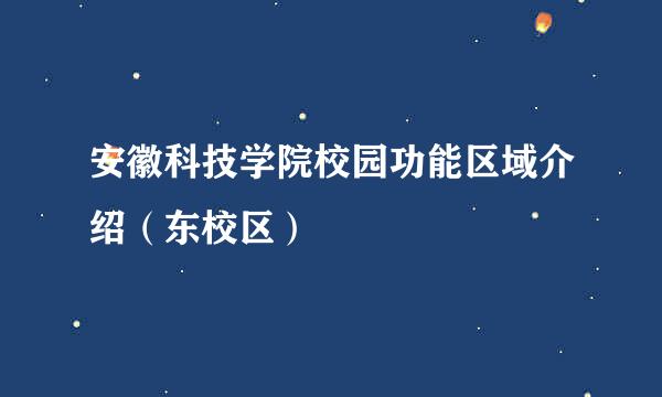 安徽科技学院校园功能区域介绍（东校区）