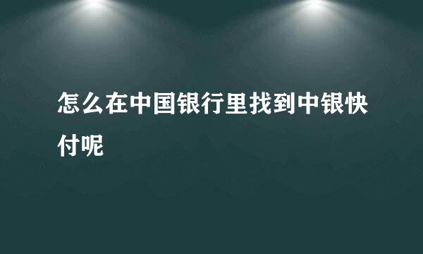 怎么在中国银行里找到中银快付呢