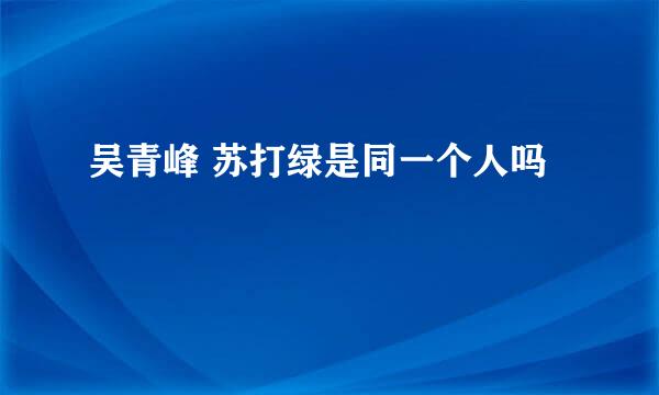 吴青峰 苏打绿是同一个人吗