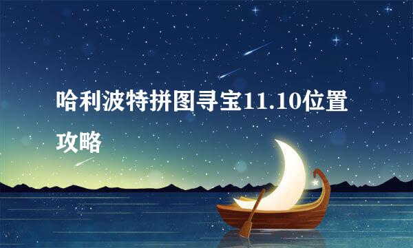 哈利波特拼图寻宝11.10位置攻略