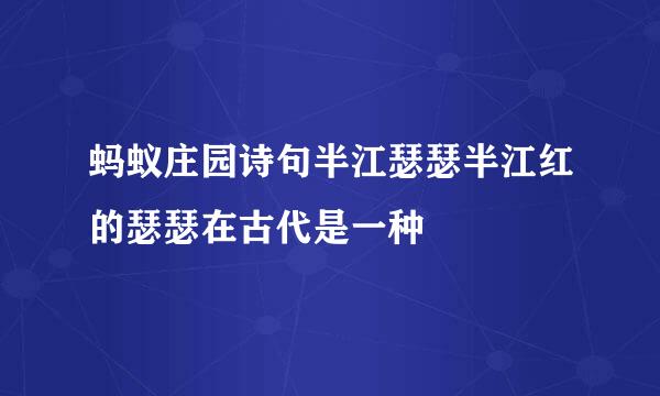 蚂蚁庄园诗句半江瑟瑟半江红的瑟瑟在古代是一种