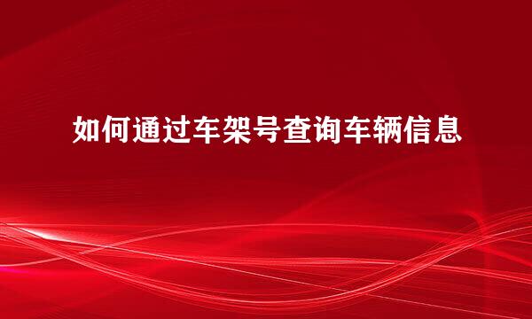 如何通过车架号查询车辆信息